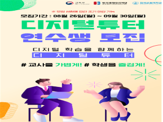 한국교원대학교 융합교육연구소, 충청권 '디지털튜터 양성 과정' 교육생 모집 관련 썸네일 이미지