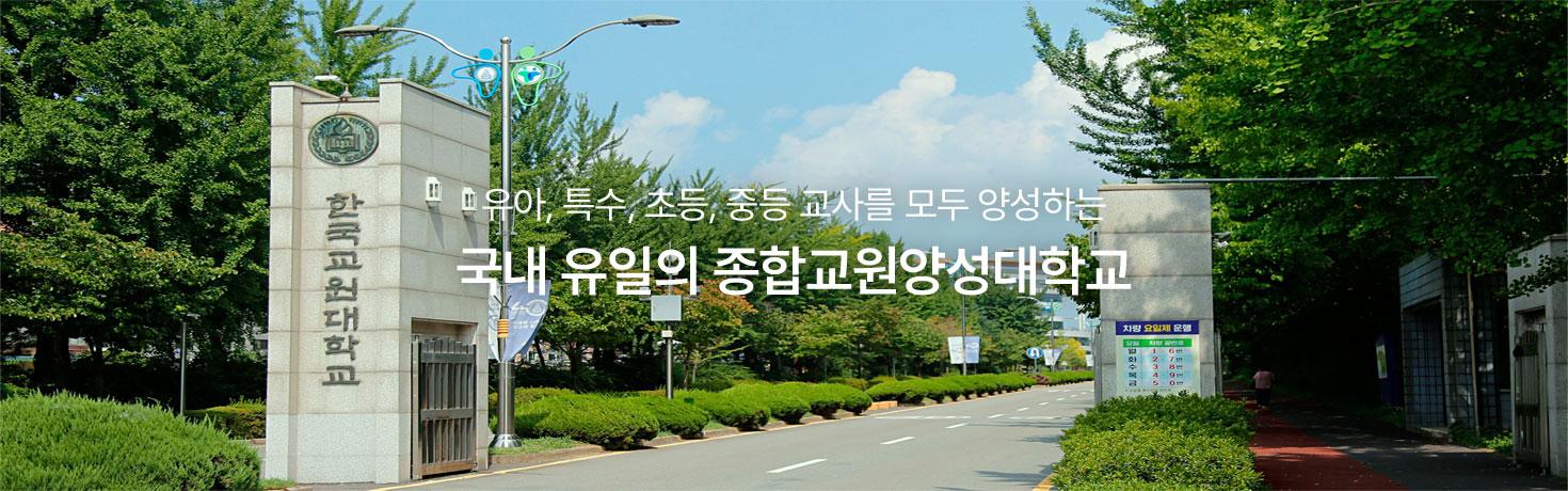 유아, 특수, 초등, 중등, 교사를 모두 양성하는 국내 유일의 종합교원양성대학교