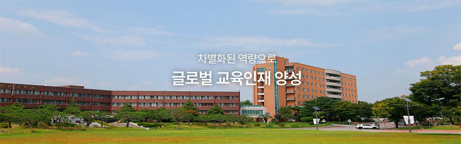 차별화된 역량으로 글로벌 교육인재 양성