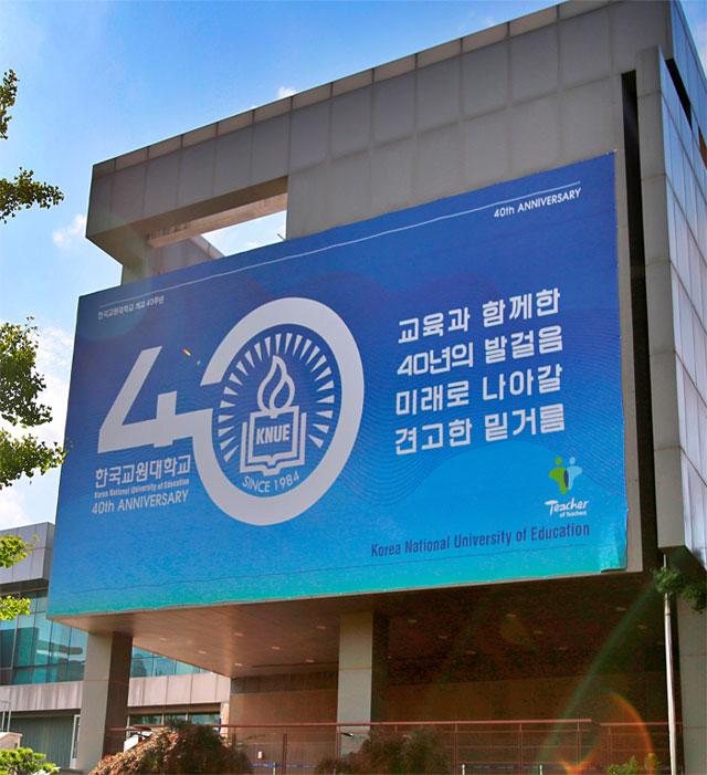 교육과 함께한 40년의 발걸음 미래로 나아갈 견고한 밑거름, 한국교원대학교