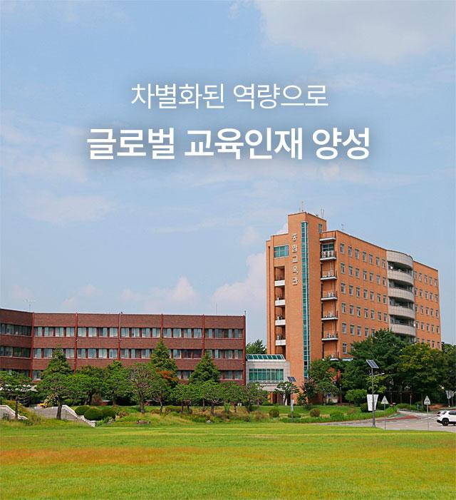 차별화된 역량으로 글로벌 교육인재 양성