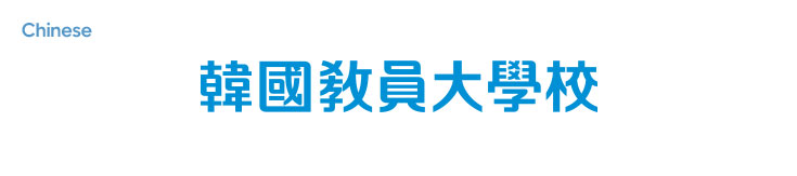 Chinese type logo(韓國敎員大學校)