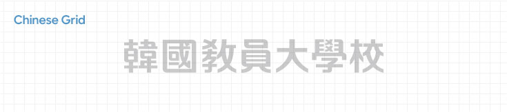 Chinese type Grid(韓國敎員大學校)