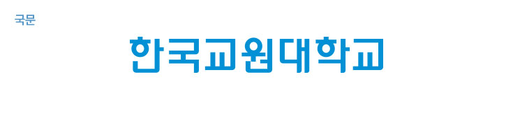 국문 로고타입(한국교원대학교)