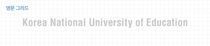 영문 그리드타입(Korea National University of Education)